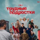 Трудные подростки