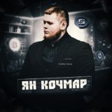 Ян Кочмар| GlobalTrade