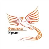 Феникс - Крым