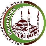 «БИСМИЛЛАХ»