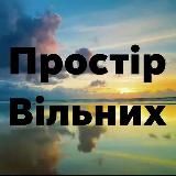 ПРОСТІР ВІЛЬНИХ