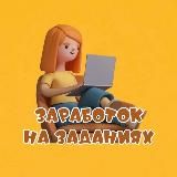 Заработок ЛЕГКО 💸