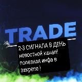 TRADE 2-3 СИГНАЛА В ДЕНЬ