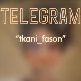 Ткани «Фасон»/Tkani_Fason