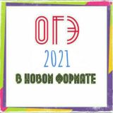 VIP ОГЭ - 2021 ( @otveti_22)