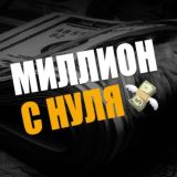 Миллион с нуля 💸