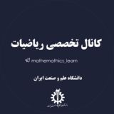 کانال تخصصی ریاضیات