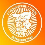 Студотряды Пермского края тут