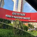 Только в Дагестане