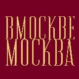 В Москве Москва