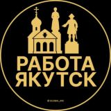 Вакансии в Якутске