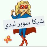 قـصص🌹شيكـا🌹
