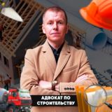 АДВОКАТ ПО СТРОИТЕЛЬСТВУ⚡️ВАСИЛЬЕВ ПАВЕЛ СЕРГЕЕВИЧ