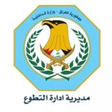 وزارة الداخلية/مديرية ادارة التطوع