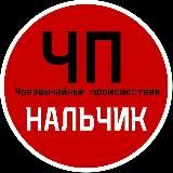 ЧП / Нальчик