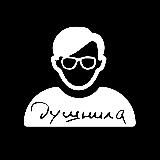 Душнила PRO