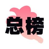 上海【蕉点】总榜