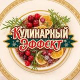 КУЛИНАРНЫЙ ЭФФЕКТ