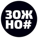 ЗОЖНО