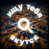 Ищу тебя Якутск