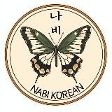 Nabi Korean - изучение корейского языка