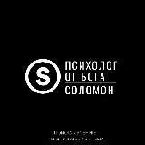 ПСИХОЛОГ ОТ БОГА