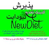 پذيرش ۲ نيودايت بانماد اعتماد الکترونیکی