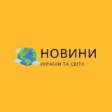 НОВИНИ України та світу
