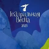 Театральная весна | 2026