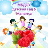 МБДОУ дс №3 "Малинка"❤️