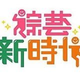 恶搞|韩国综艺