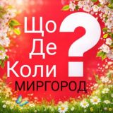 Миргород ЩДК?