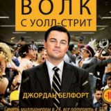 Белфорт Джордан. Волк с Уолл-стрит