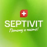 SEPTIVIT 🤍 Чистая роскошь!