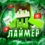 Лаймер😄