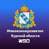 Минэкономразвития Курской области