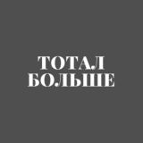 ⚽️ТОТАЛ БОЛЬШЕ⚽️