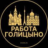 Вакансии в Голицыно