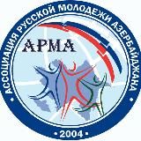 Ассоциация Русской Молодёжи Азербайджана