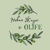 🍃 НОВАЯ ЖИЗНЬ с OLIFE 🍃