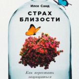 Страх близости