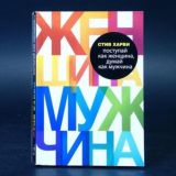 Поступай как женщина, думай как мужчина