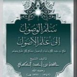 سلم الوصول إلى علم الأصول بالولوفية