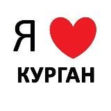 Новости Кургана