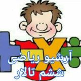 ریاضی ششم تالار