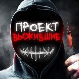 ПРОЕКТ ВЫЖИВШИЕ 😈