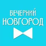 Вечерний Новгород
