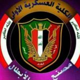 الكلية العسكرية الاولى