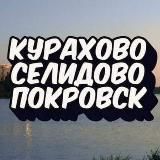 КУРАХОВО🔸СЕЛИДОВО🔸ПОКРОВСК🔸Донбасс | Мирноград | Доброполье | Славянск | Краматорск | Константиновка | Донецк | Красногоровка