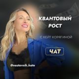 ПО СУТИ И РЕЗОНАНСУ С КОРЯГИНОЙ | ЧАТ